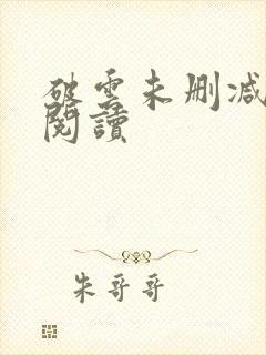 破云未删减在线阅读