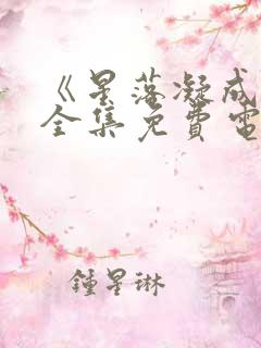 《星落凝成糖》全集免费电视剧