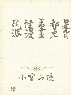 我徒弟都是大反派漫画免费完整观看