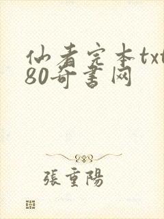 仙者完本txt80奇书网