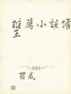 推荐小说修仙女主