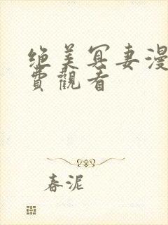 绝美冥妻漫画免费观看