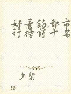 好看的都市剧排行榜前十名