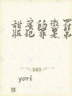 甜蜜的惩罚真人版犯罪是第几集啊