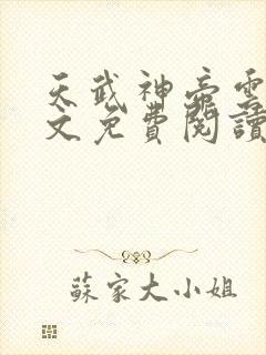 天武神帝云尘全文免费阅读无弹窗