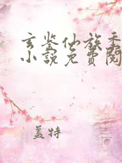 玄鉴仙族季越人小说免费阅读全文无窗口