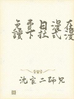 免费日漫在线阅读下拉式漫画入口