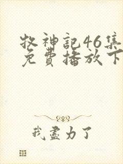牧神记46集全免费播放下载