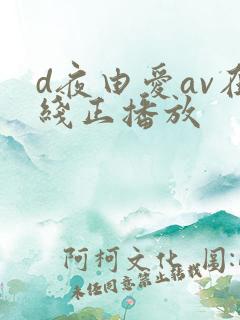d夜由爱av在线正播放