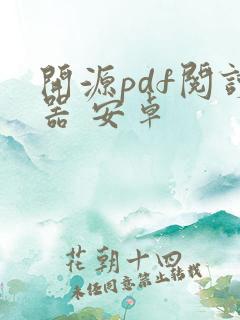 开源pdf阅读器 安卓