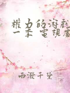 权力的游戏 第一季 电视剧未删减