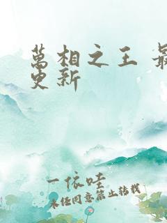 万相之王 最新更新