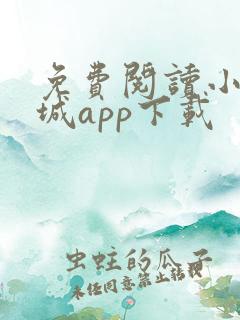 免费阅读小说书城app下载