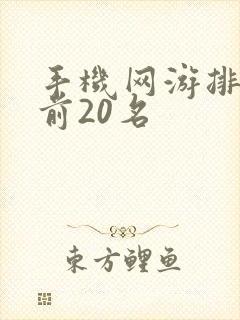 手机网游排行榜前20名