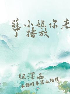 苏小姐你老公掉了 播放