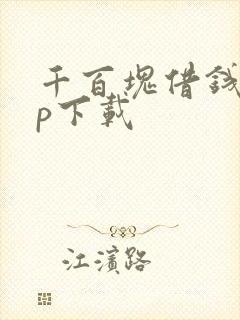 千百块借钱app下载