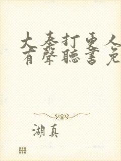 大奉打更人小说有声听书免费