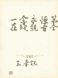 一念永恒第一季在线观看全集免费播放