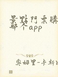 景点门票购买用哪个app