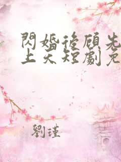 闪婚后顾先生宠上天短剧免费观看