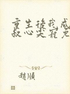 重生后我成了皇叔心尖宠免费全集