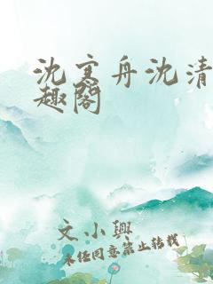 沈寒舟沈清然笔趣阁