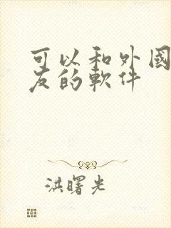 可以和外国人交友的软件