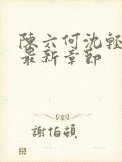 陈六何沈轻舞读最新章节