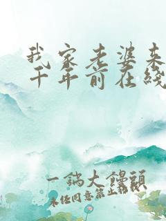 我家老婆来自一千年前在线