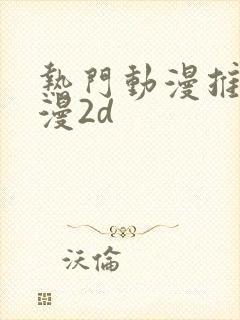 热门动漫推荐国漫2d