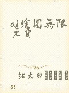 ai绘图无限制免费