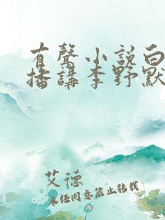 有声小说白鹿原播讲李野默