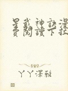 星武神诀漫画免费阅读下拉式