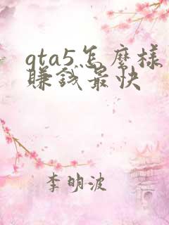 gta5怎么样赚钱最快