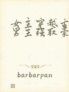 女主穿越古代被男主强取豪夺古言