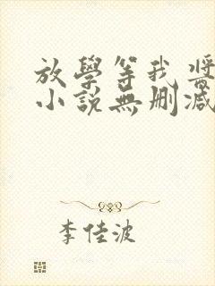 放学等我酱子贝小说无删减正版在线阅读