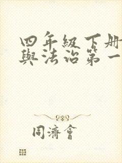 四年级下册道德与法治第一课知识点