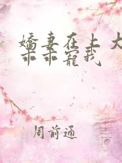 娇妻在上 大叔乖乖宠我