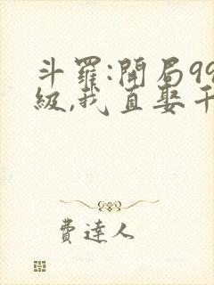 斗罗:开局99级,我直娶千仞雪