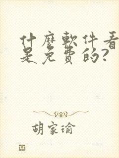 什么软件看小说是免费的?