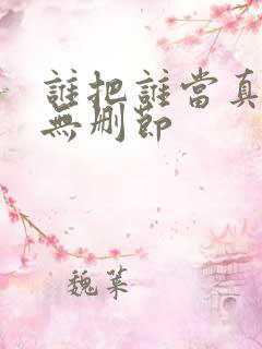 谁把谁当真漫画无删节