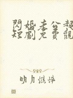 闪婚老公超宠我短剧免费观看