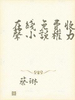 在线免费收听有声小说权力巅峰