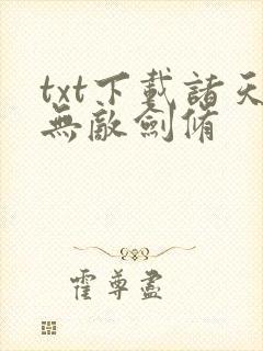 txt下载诸天无敌剑修