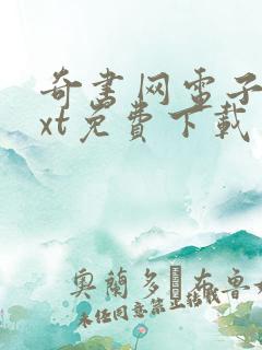 奇书网电子书txt免费下载