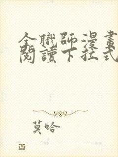 全职师漫画免费阅读下拉式6漫画