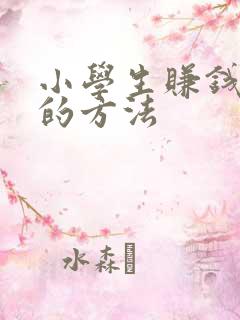 小学生赚钱最快的方法