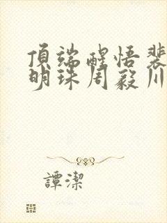 顶端醒悟裴枭宋明珠周毅川全部章节免费阅读