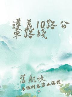 遵义10路公交车路线