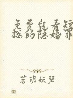 免费观看短剧慕总的隐婚罪妻